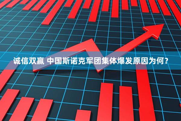 诚信双赢 中国斯诺克军团集体爆发原因为何？